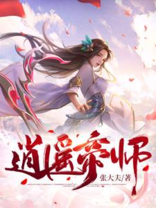 逍遥帝师