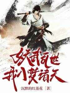 妖武乱世：我入梦诸天