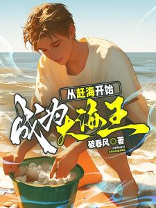 从赶海开始，成为大海王