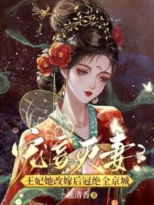 宠妾灭妻？王妃她改嫁后冠绝全京城