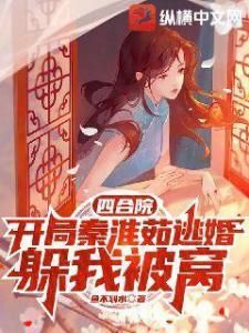 四合院：开局秦淮茹逃婚躲我被窝