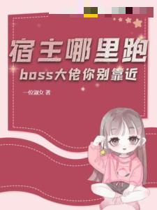 宿主哪里跑，boss大佬你别靠近