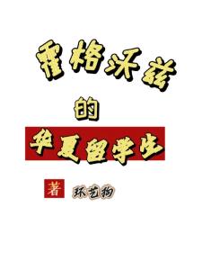 霍格沃兹的华夏留学生