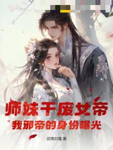 师妹干废女帝，我邪帝的身份曝光