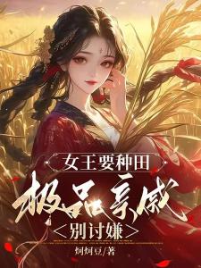 女王要种田：极品亲戚别讨嫌