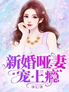 新婚哑妻宠上瘾