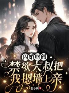 闪婚财阀：禁欲大叔把我摁墙上亲