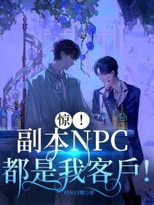 惊！副本NPC都是我客户