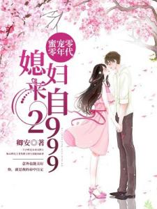 蜜宠零零年代:媳妇来自2999