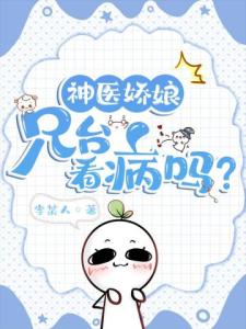 神医娇娘：兄台，看病吗？