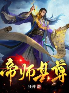 帝师县尊