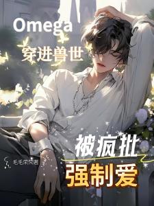 Omega穿进兽世被疯批强制爱