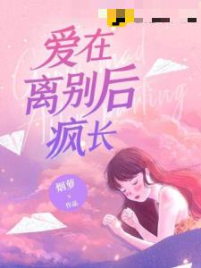 爱在离别后疯长