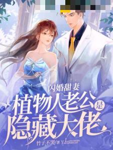 闪婚甜妻，植物人老公是隐藏大佬