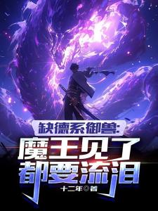 缺德系御兽：魔王见了都要流泪