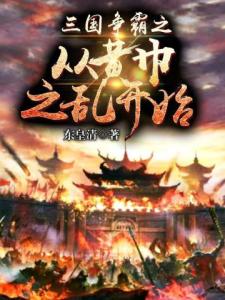 三国称霸之从黄巾之乱开始