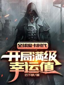 全球魔卡时代：开局满级幸运值