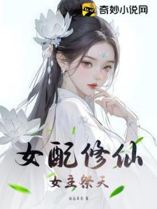 女配修仙，女主祭天