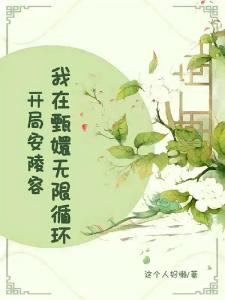 开局安陵容，我在甄嬛无限循环