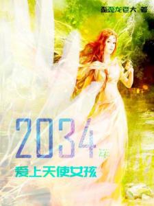 2034年，爱上天使女孩