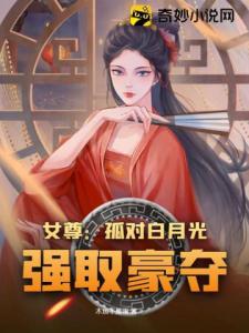 女尊：孤对白月光强取豪夺