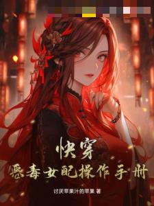 快穿：恶毒女配操作手册