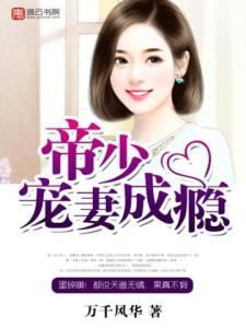 帝少宠妻成瘾