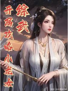 综武：开局攻略小龙女