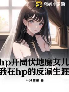 hp开局伏地魔女儿，我在hp的反派生涯