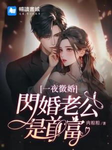 一夜征婚：闪婚老公是首富