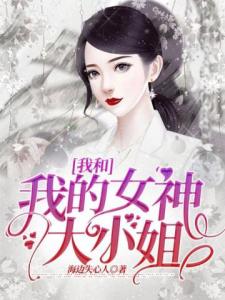 我和我的女神大小姐