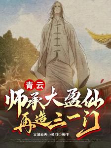 青云：师承大盈仙，再造三一门