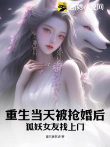 重生当天被抢婚后，狐妖女友找上门