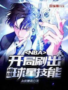 NBA：开局刷出神级球星技能！