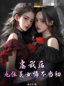 虐我后：九位美女悔不当初