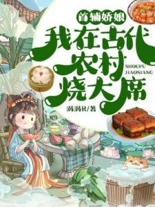 首辅娇娘：我在古代农村烧大席