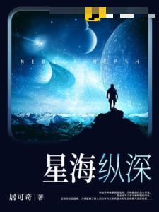 星海纵深