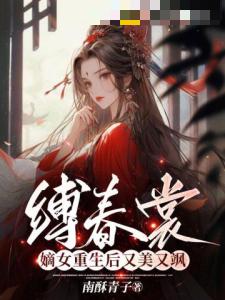 缚春裳，嫡女重生后又美又飒