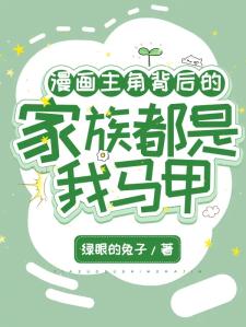 漫画主角背后的家族都是我马甲