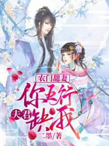 农门甜妻：夫君你五行缺我