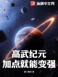 高武纪元：加点就能变强！