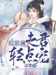 综影视：夫君轻点宠