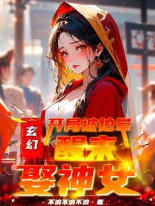 玄幻：开局被拍晕，醒来娶神女