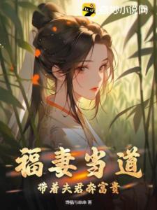 福妻当道：带着夫君奔富贵！