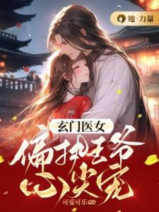 玄门医女：偏执王爷心尖宠