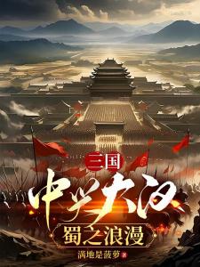 三国：中兴大汉，蜀之浪漫