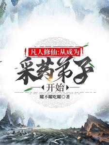 凡人修仙：从成为采药弟子开始