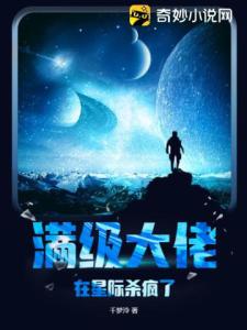 满级大佬在星际杀疯了