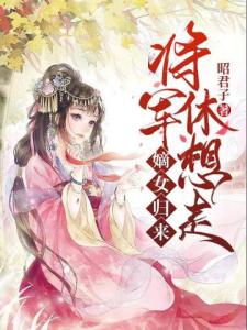 嫡女归来，将军休想走