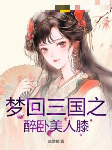 梦回三国之醉卧美人膝